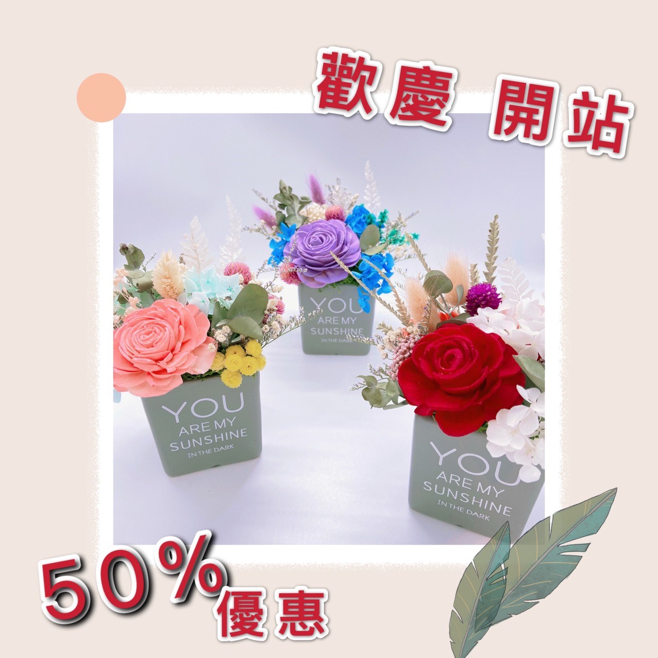我的陽光乾燥花桌上花禮